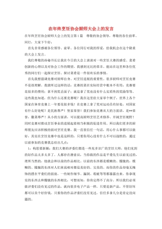 在年终烹饪协会厨师大会上的发言