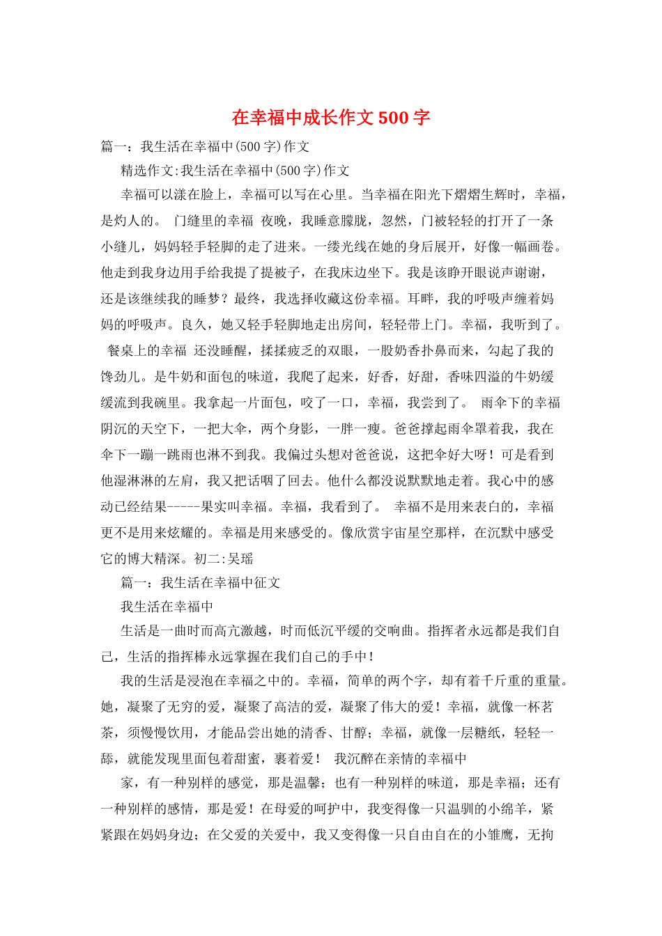 在幸福中成长作文500字_第1页