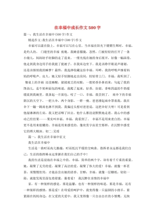 在幸福中成长作文500字