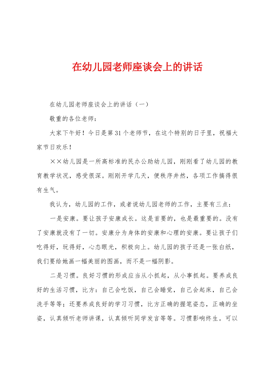 在幼儿园教师座谈会上的讲话_第1页