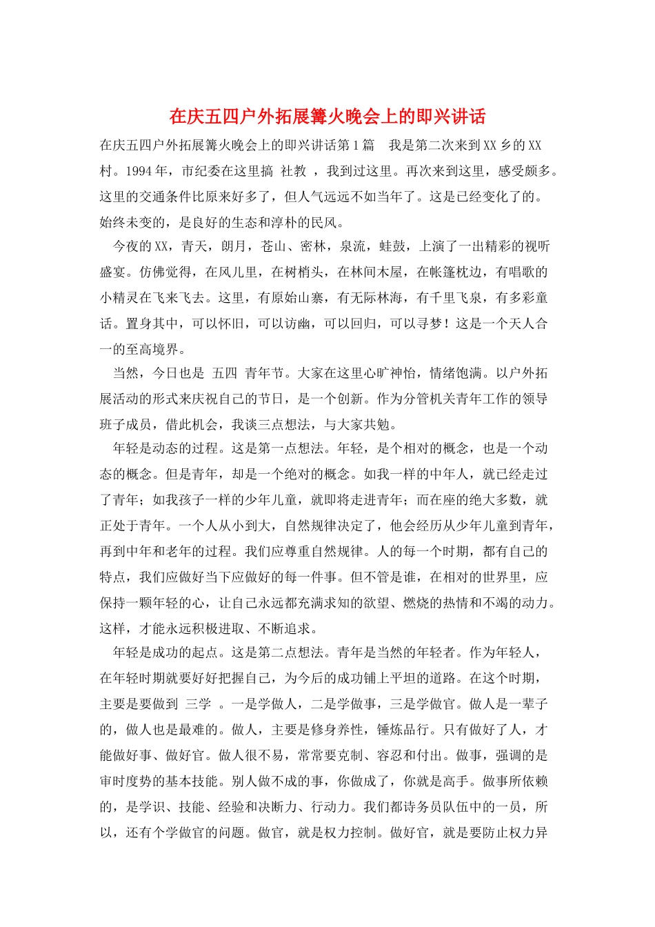 在庆五四户外拓展篝火晚会上的即兴讲话_第1页