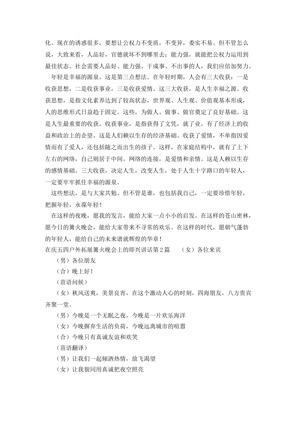 在庆五四户外拓展篝火晚会上的即兴讲话_第2页