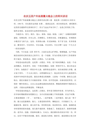 在庆五四户外拓展篝火晚会上的即兴讲话