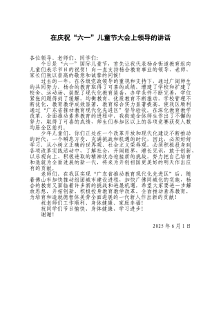在庆祝六一儿童节大会上街道领导的讲话