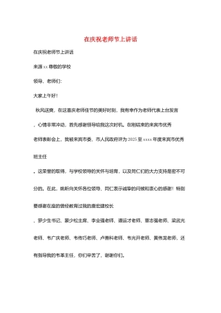 在庆祝教师节上讲话