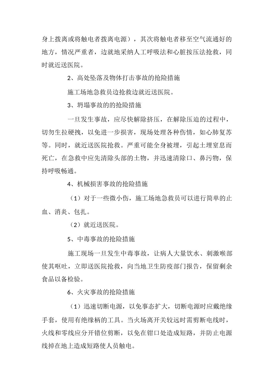 在建工程各类事故的处置程序和抢险措施_第2页
