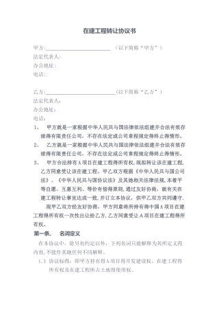 在建工程转让协议