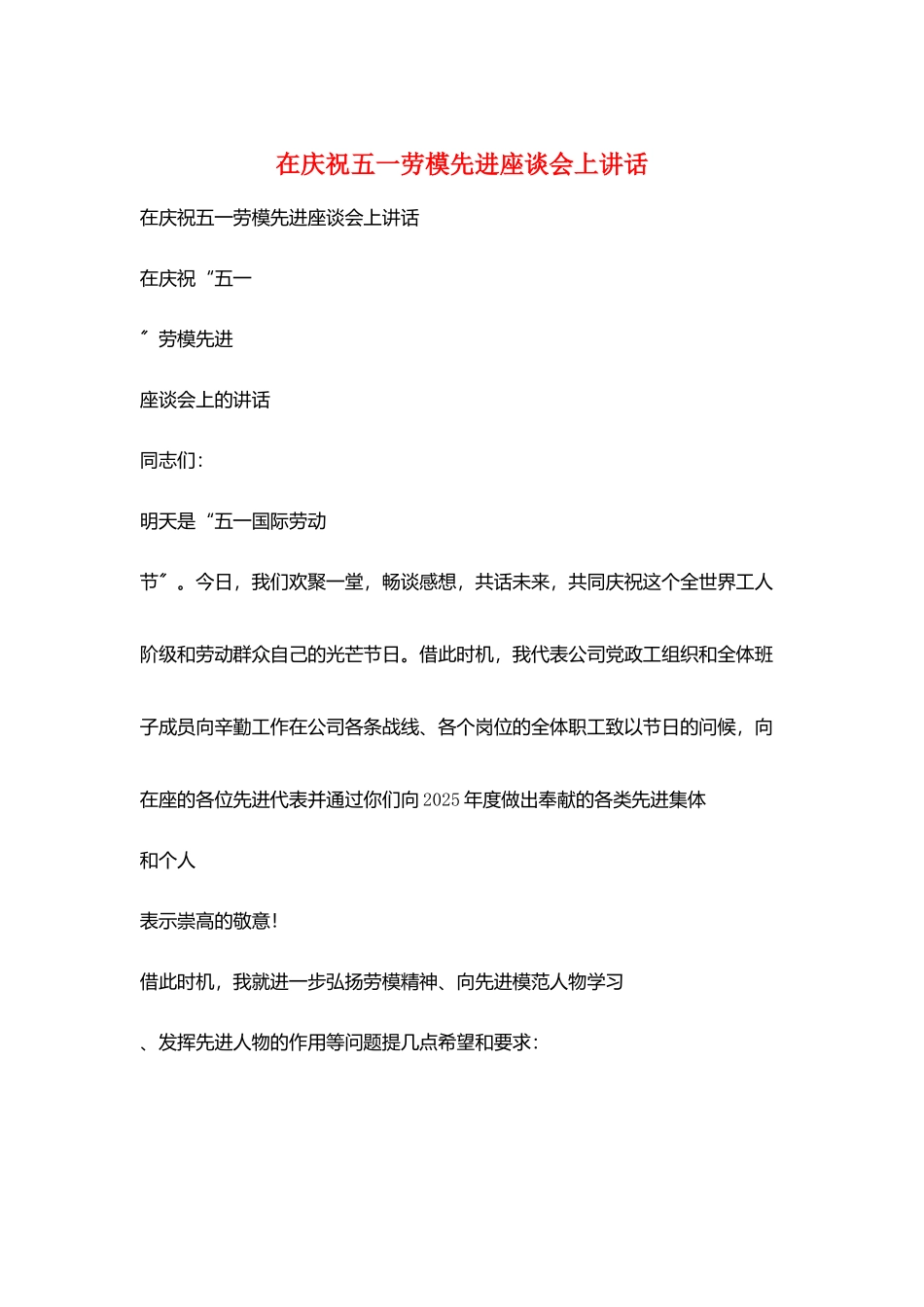 在庆祝五一劳模先进座谈会上讲话_第1页