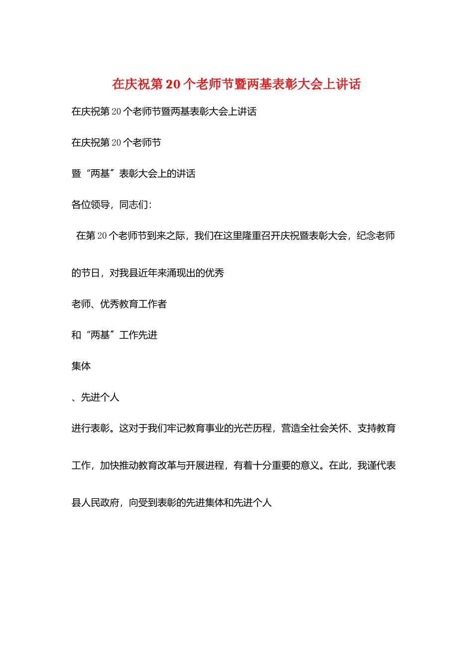 在庆祝第20个教师节暨两基表彰大会上讲话_第1页