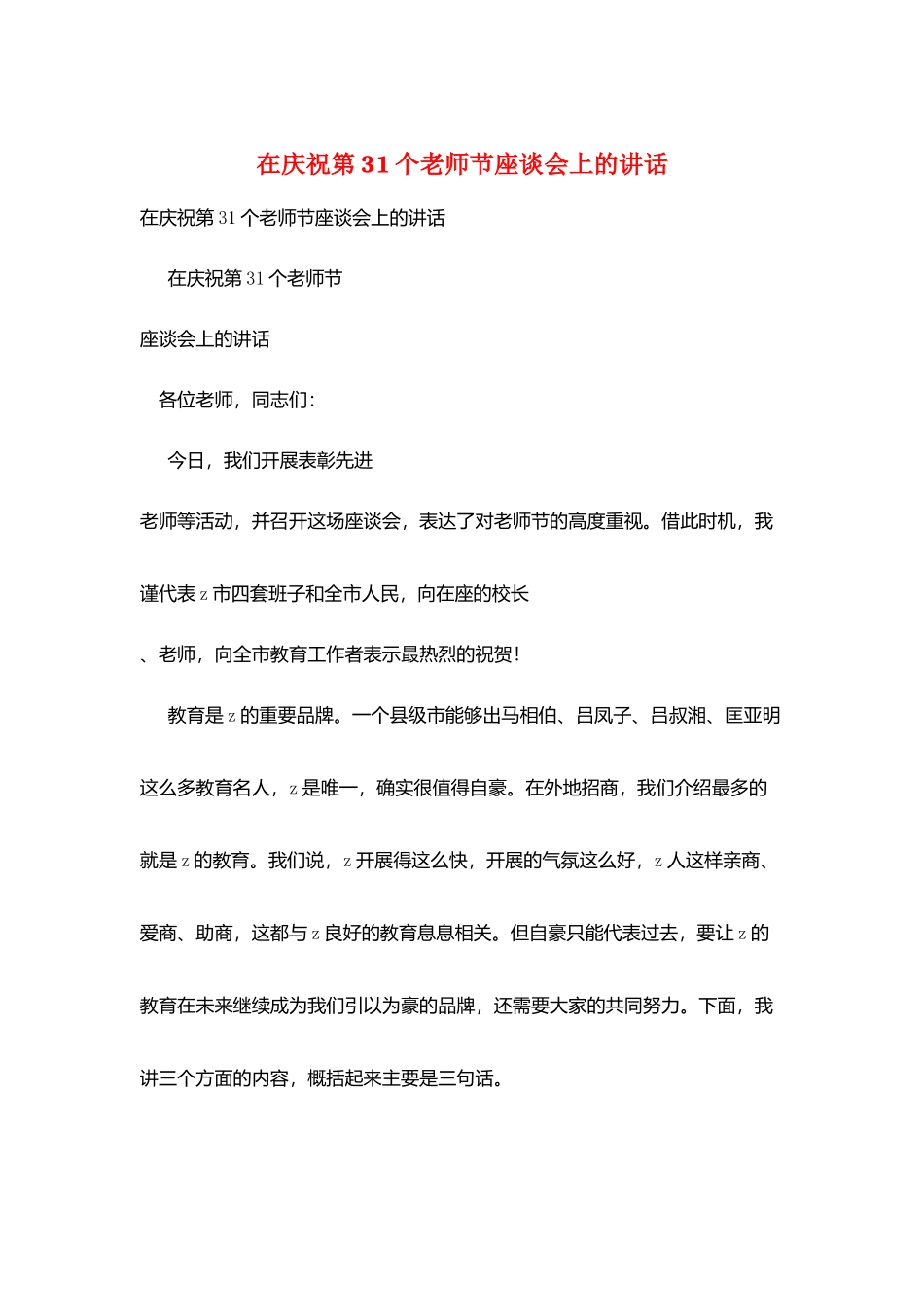 在庆祝第31个教师节座谈会上的讲话_第1页
