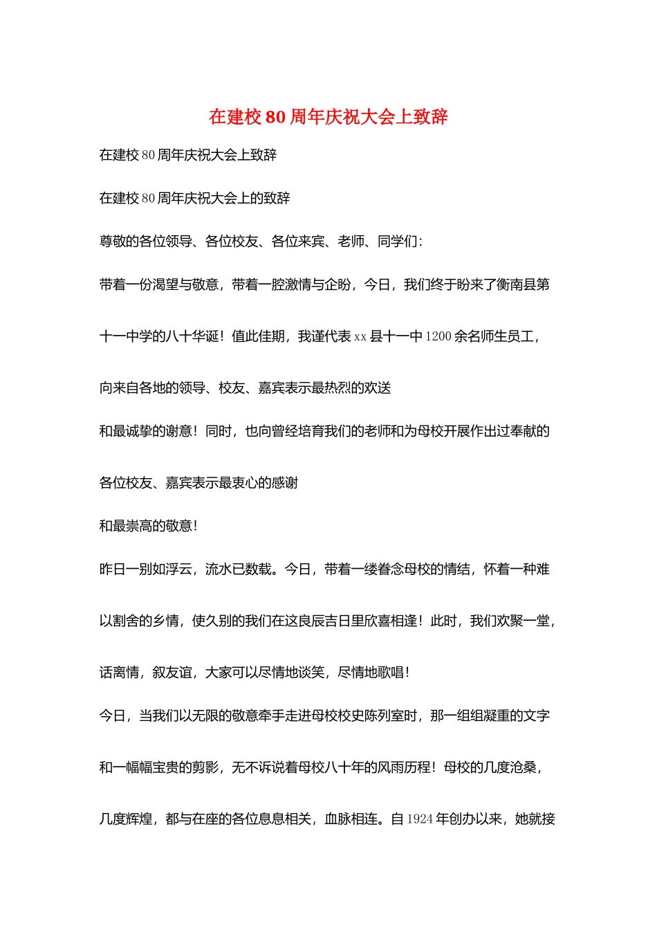 在建校80周年庆祝大会上致辞_第1页