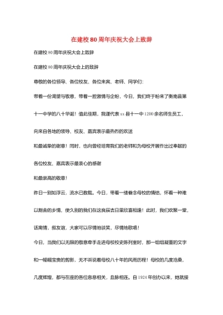 在建校80周年庆祝大会上致辞