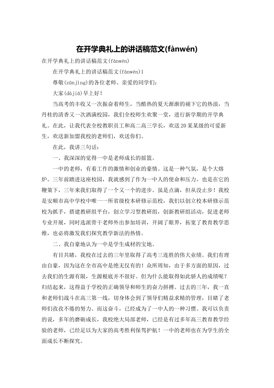 在开学典礼上的讲话稿范文_第1页