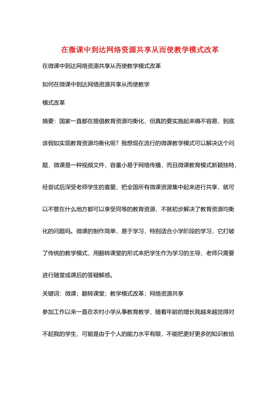 在微课中达到网络资源共享从而使教学模式改革_第1页