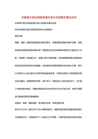 在微课中达到网络资源共享从而使教学模式改革