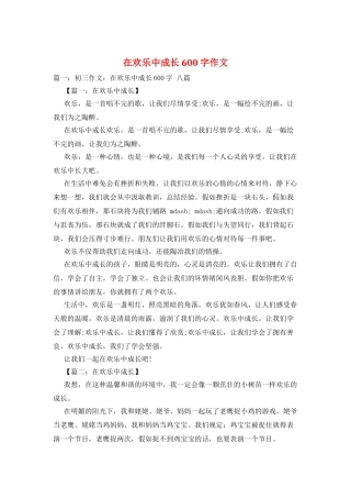 在快乐中成长600字作文