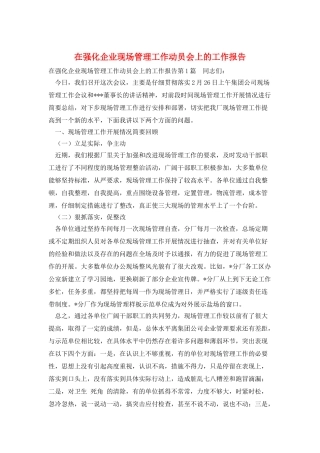 在强化企业现场管理工作动员会上的工作报告