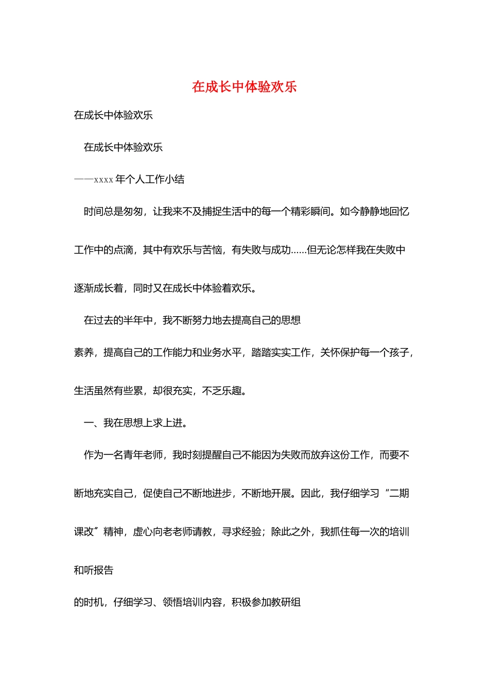在成长中体验快乐_第1页