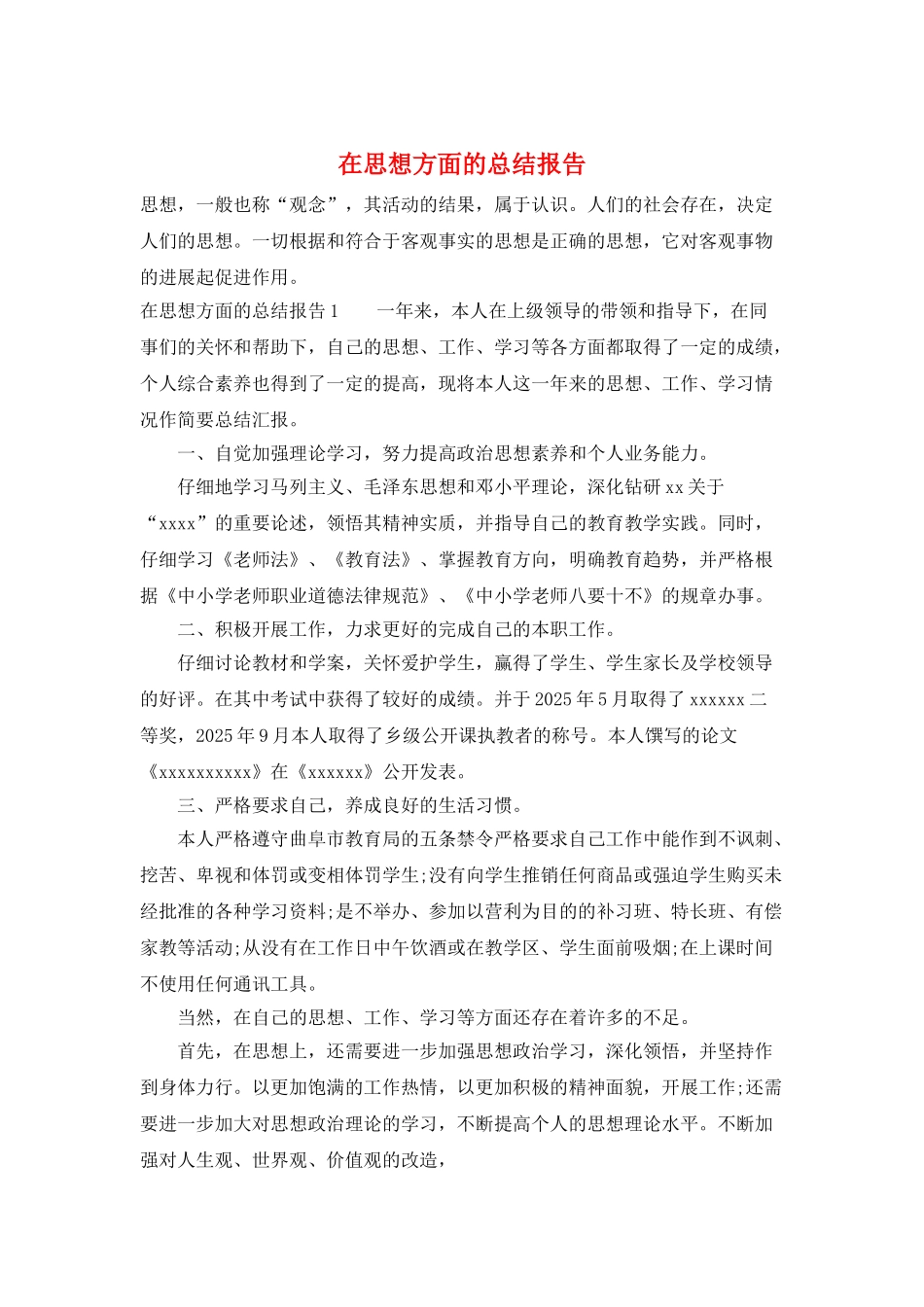 在思想方面的总结报告_第1页