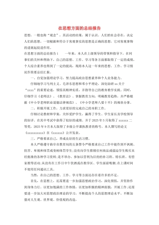在思想方面的总结报告