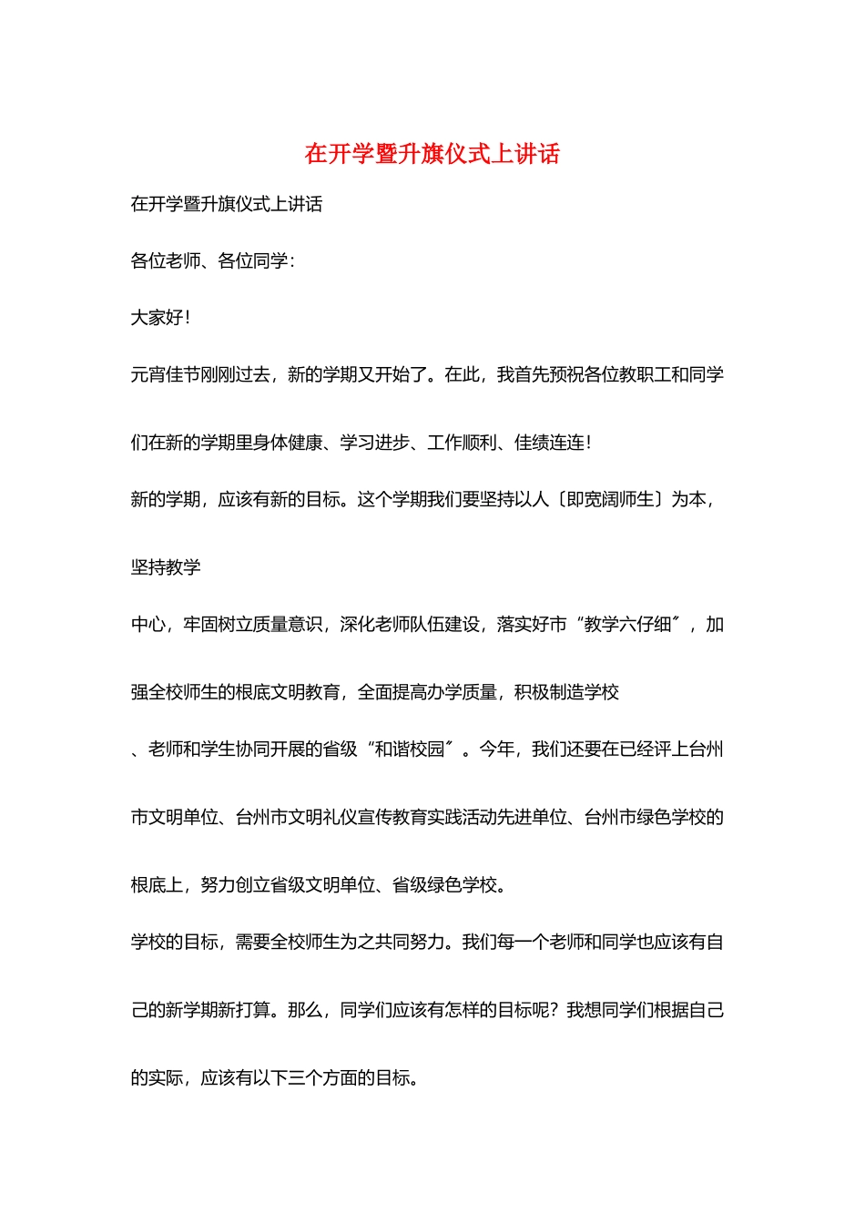 在开学暨升旗仪式上讲话_第1页