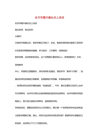 在开学暨升旗仪式上讲话