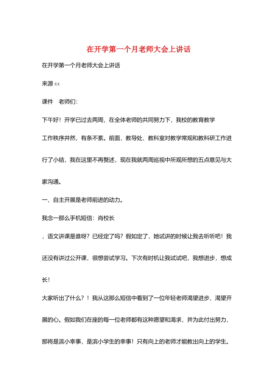 在开学第一个月教师大会上讲话_第1页