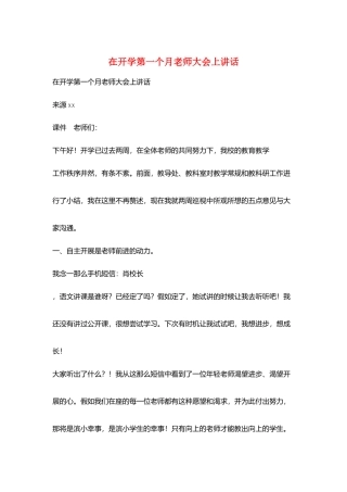 在开学第一个月教师大会上讲话