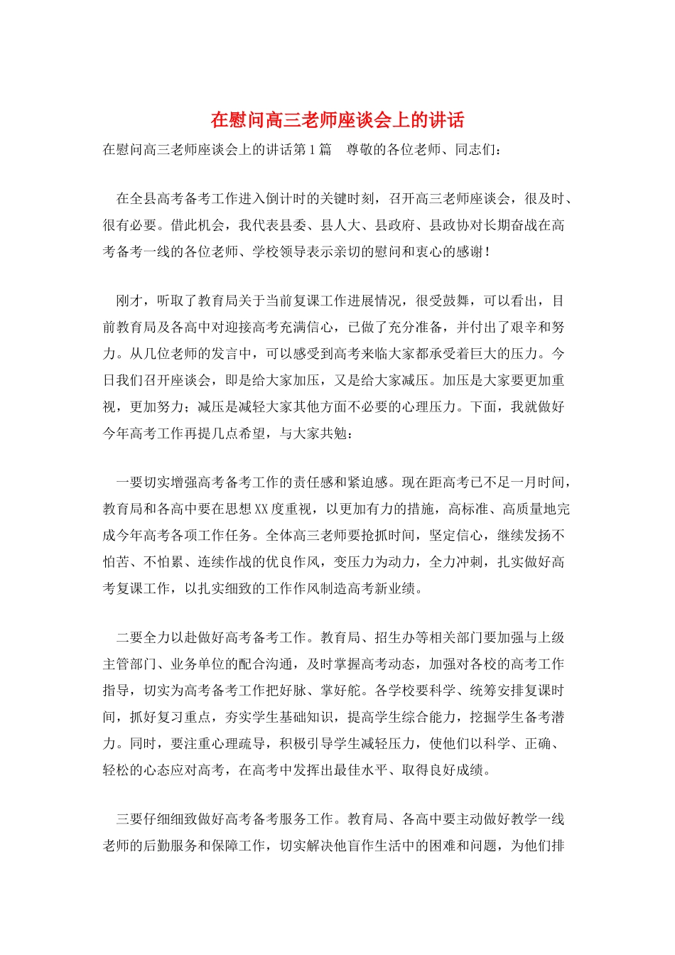 在慰问高三教师座谈会上的讲话_第1页