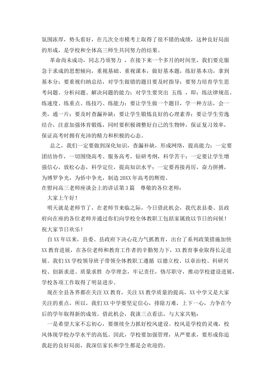 在慰问高三教师座谈会上的讲话_第3页