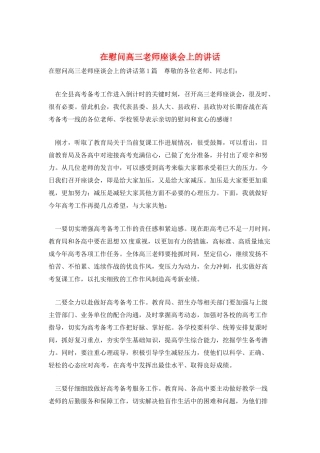 在慰问高三教师座谈会上的讲话