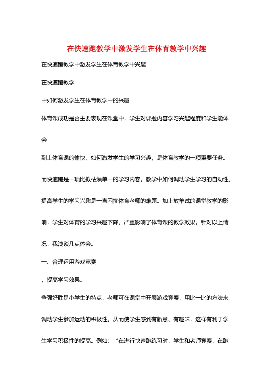 在快速跑教学中激发学生在体育教学中兴趣_第1页
