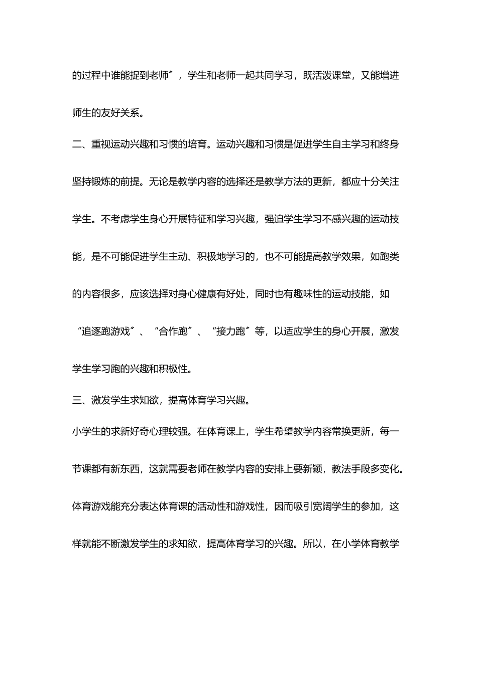 在快速跑教学中激发学生在体育教学中兴趣_第2页