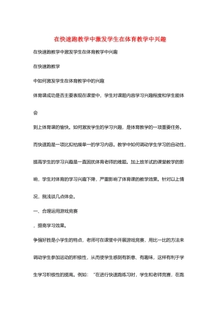 在快速跑教学中激发学生在体育教学中兴趣