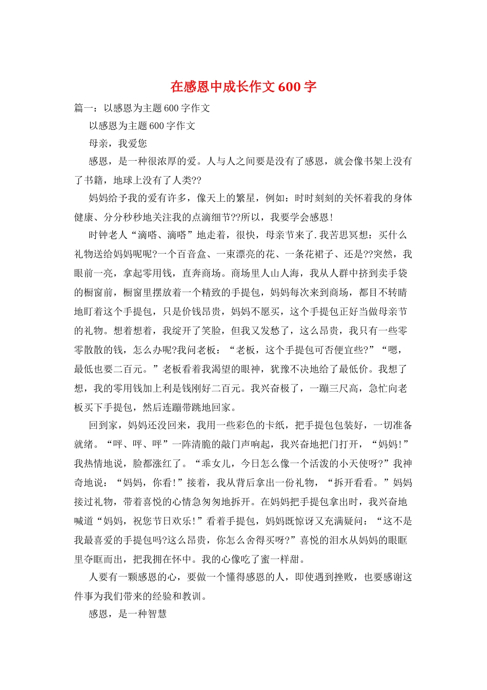 在感恩中成长作文600字_第1页