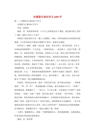 在感恩中成长作文600字
