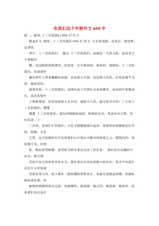 在我们这个年龄作文600字