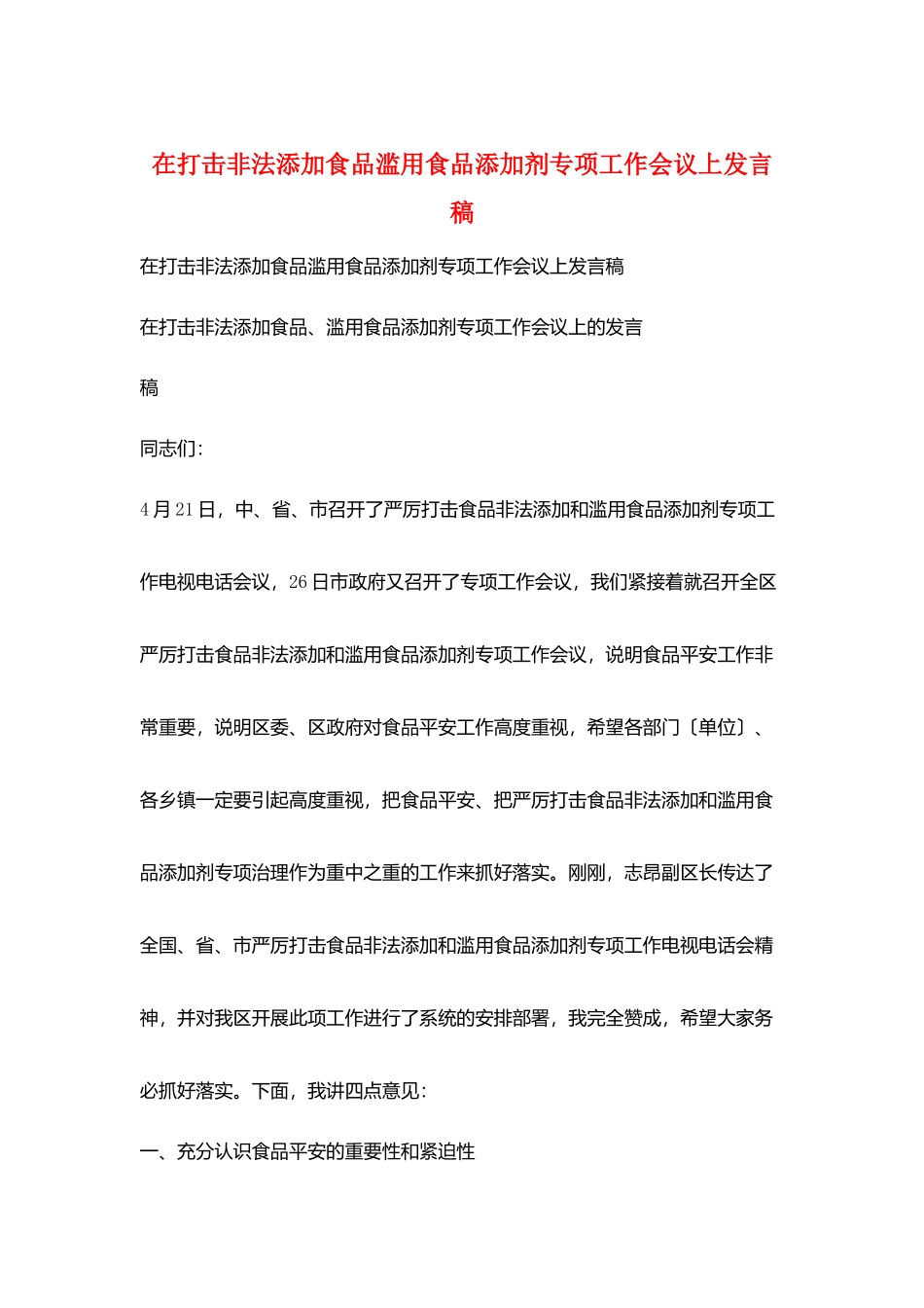 在打击非法添加食品滥用食品添加剂专项工作会议上发言稿_第1页