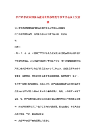 在打击非法添加食品滥用食品添加剂专项工作会议上发言稿