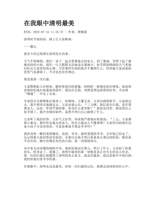 在我眼中清明最美