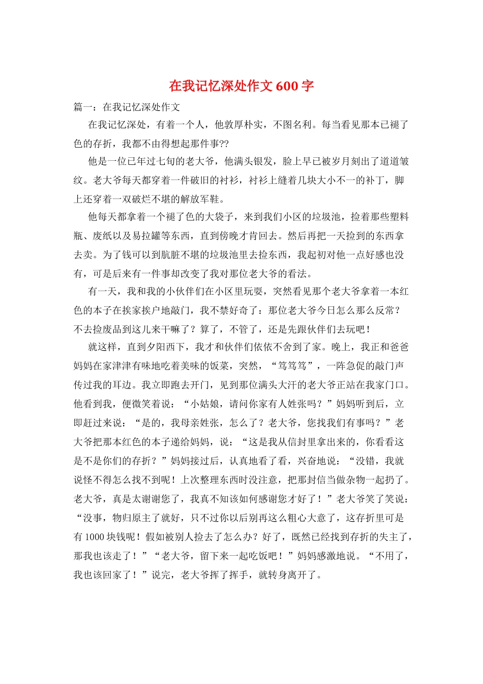 在我记忆深处作文600字_第1页
