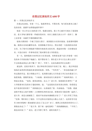 在我记忆深处作文600字