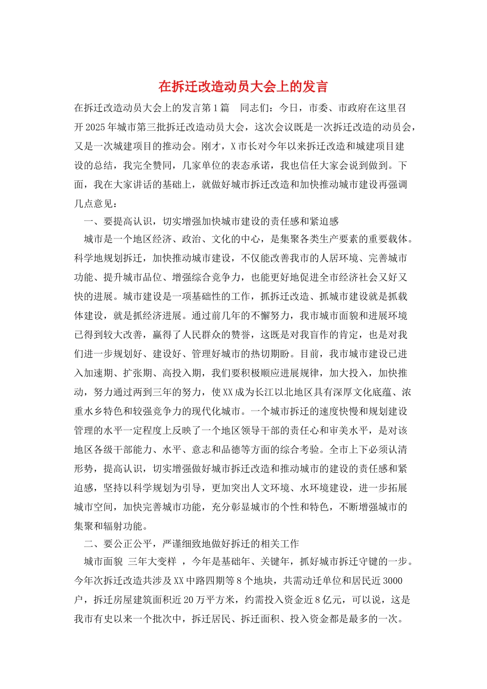 在拆迁改造动员大会上的发言_第1页