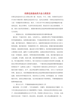 在拆迁改造动员大会上的发言
