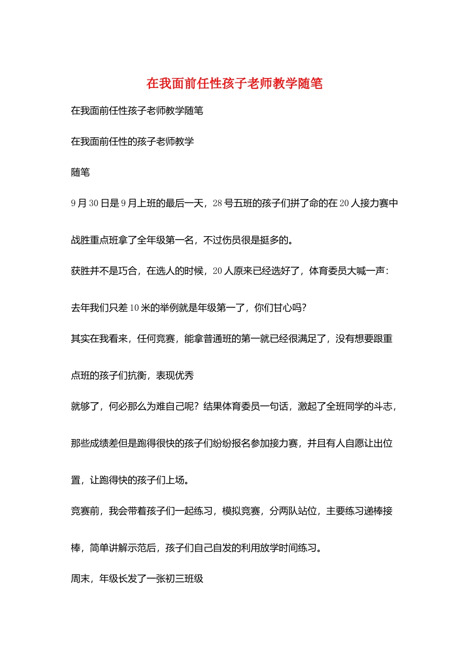 在我面前任性孩子老师教学随笔_第1页