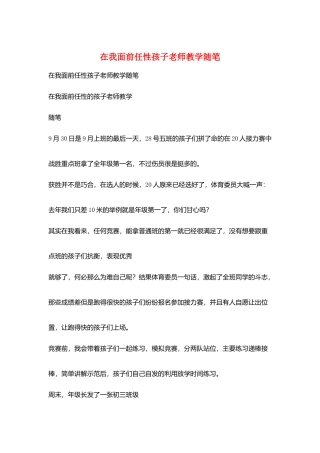 在我面前任性孩子老师教学随笔
