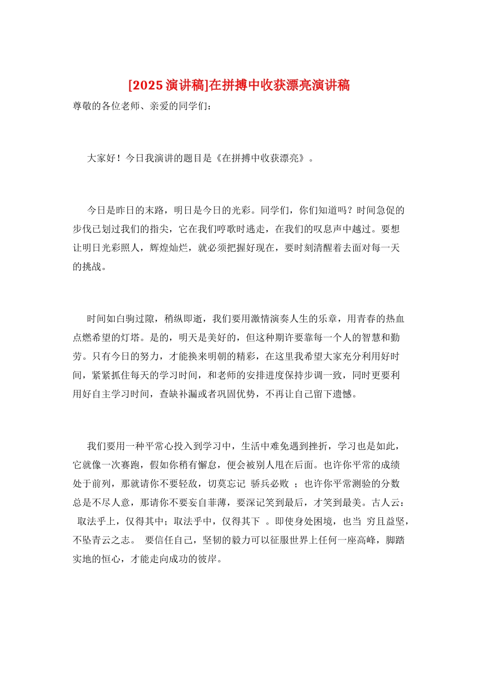 在拼搏中收获美丽演讲稿_第1页