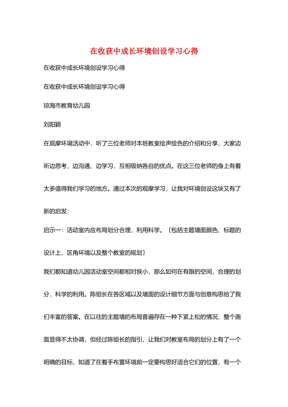 在收获中成长环境创设学习心得_第1页