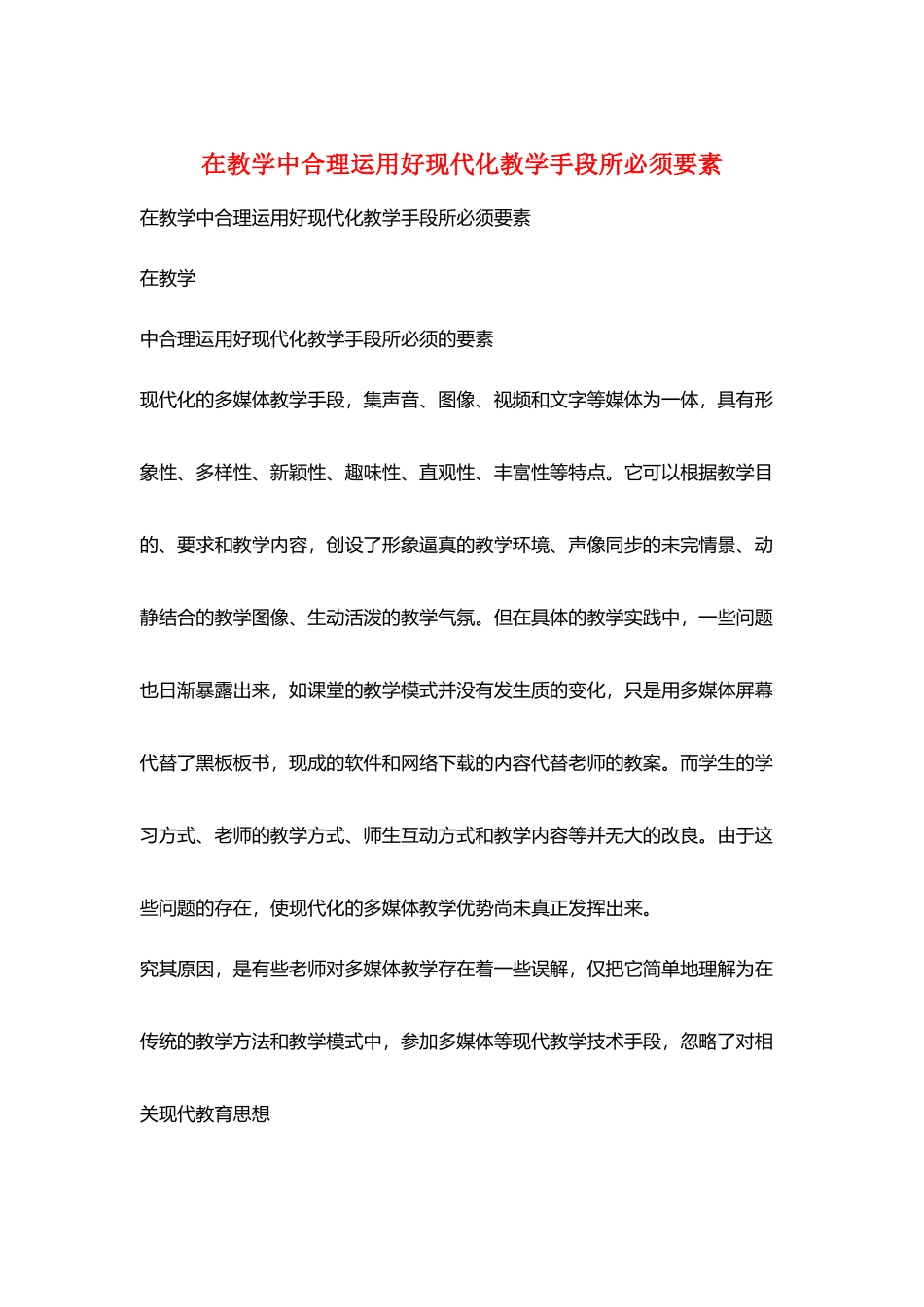 在教学中合理运用好现代化教学手段所必须要素_第1页