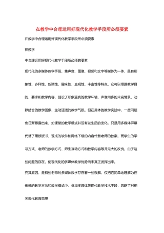 在教学中合理运用好现代化教学手段所必须要素